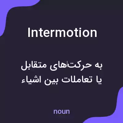 معنی intermotion به فارسی معنی intermotion به فارسی