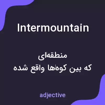 معنی intermountain به فارسی معنی intermountain به فارسی