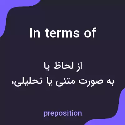معنی in terms of به فارسی معنی in terms of به فارسی