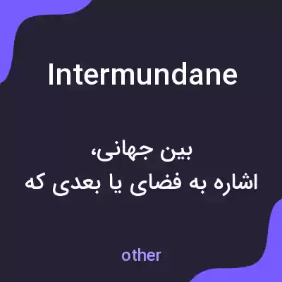 معنی intermundane به فارسی معنی intermundane به فارسی