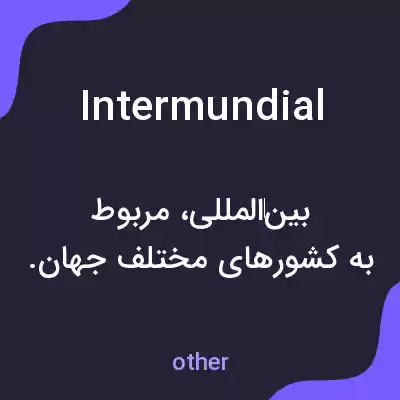 معنی intermundial به فارسی معنی intermundial به فارسی