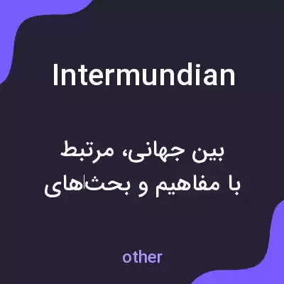 معنی intermundian به فارسی معنی intermundian به فارسی