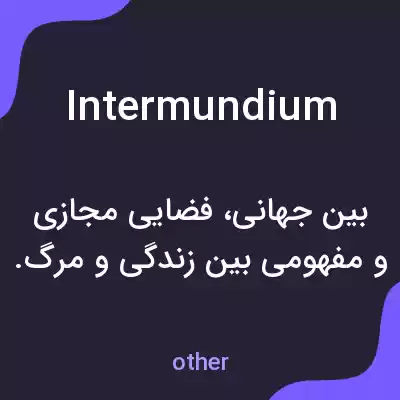 معنی intermundium به فارسی معنی intermundium به فارسی