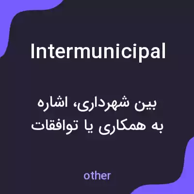معنی intermunicipal به فارسی معنی intermunicipal به فارسی