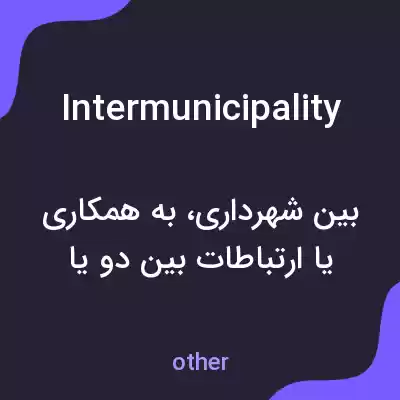 معنی intermunicipality به فارسی معنی intermunicipality به فارسی