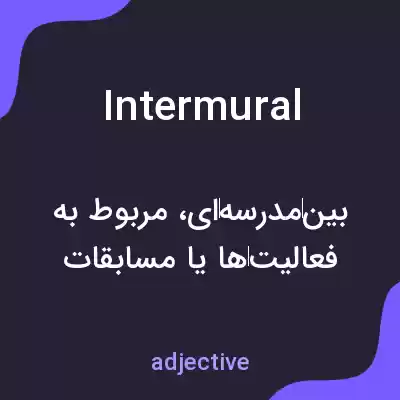 معنی intermural به فارسی معنی intermural به فارسی