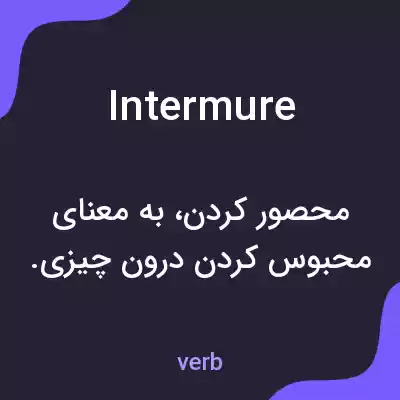 معنی intermure به فارسی معنی intermure به فارسی
