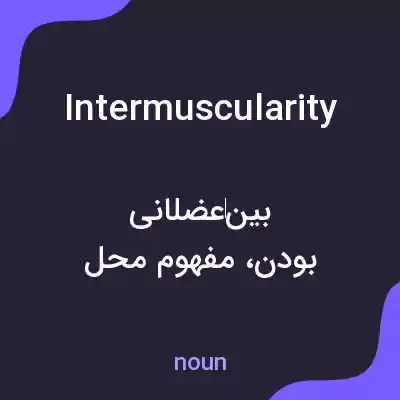 معنی intermuscularity به فارسی معنی intermuscularity به فارسی