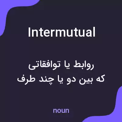 معنی intermutual به فارسی معنی intermutual به فارسی