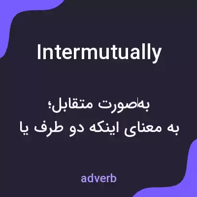 معنی intermutually به فارسی معنی intermutually به فارسی