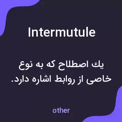 معنی intermutule به فارسی معنی intermutule به فارسی