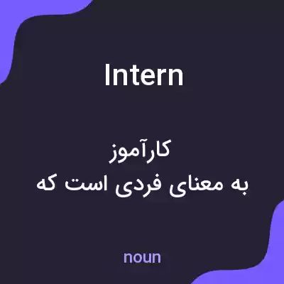 معنی intern به فارسی معنی intern به فارسی