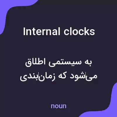 معنی internal clocks به فارسی معنی internal clocks به فارسی