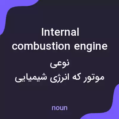معنی internal combustion engine به فارسی معنی internal combustion engine به فارسی