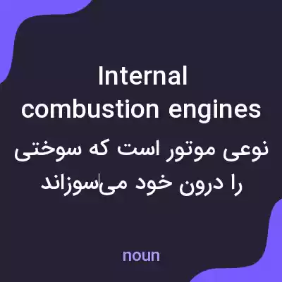 معنی internal combustion engines به فارسی معنی internal combustion engines به فارسی