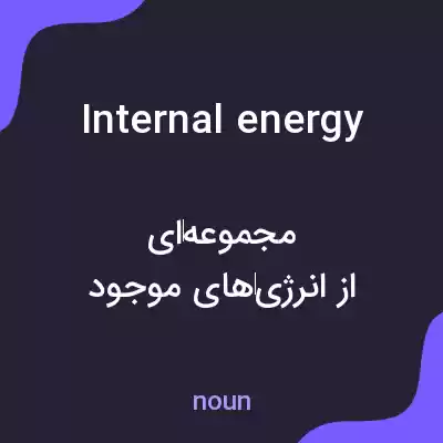معنی internal energy به فارسی معنی internal energy به فارسی
