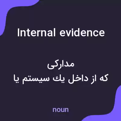 معنی internal evidence به فارسی معنی internal evidence به فارسی