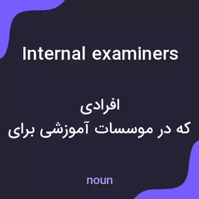 معنی internal examiners به فارسی معنی internal examiners به فارسی