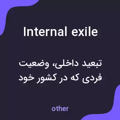 معنی internal exile به فارسی معنی internal exile به فارسی