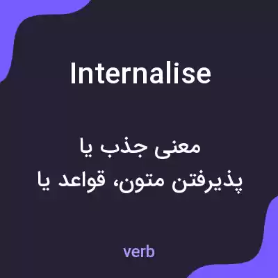 معنی internalise به فارسی