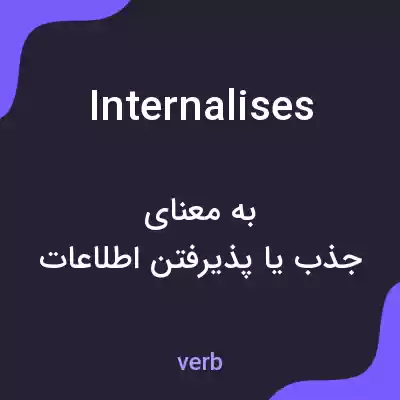 معنی internalises به فارسی معنی internalises به فارسی