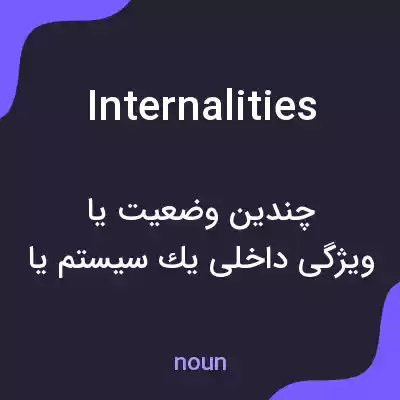 معنی internalities به فارسی معنی internalities به فارسی