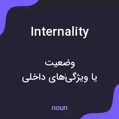 معنی internality به فارسی معنی internality به فارسی