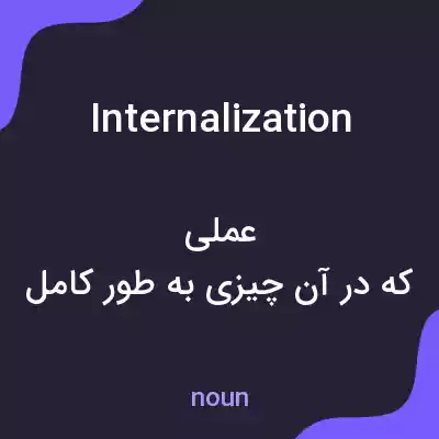 معنی internalization به فارسی معنی internalization به فارسی