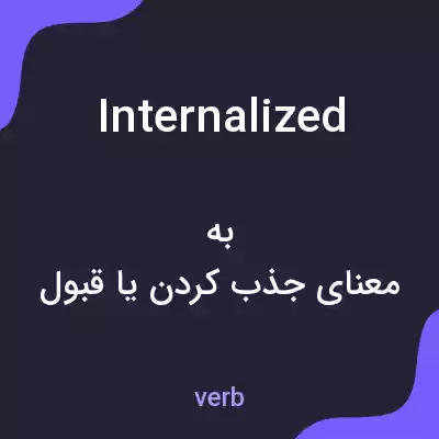 معنی internalized به فارسی معنی internalized به فارسی