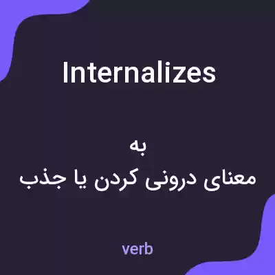 معنی internalizes به فارسی معنی internalizes به فارسی