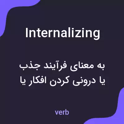 معنی internalizing به فارسی معنی internalizing به فارسی