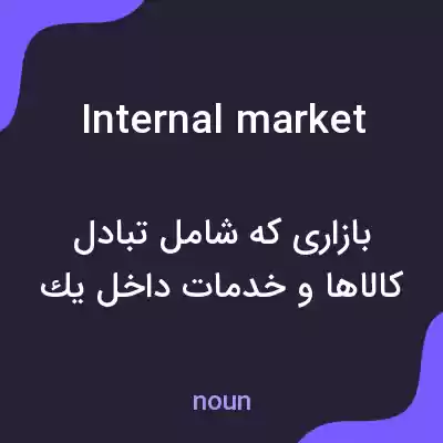 معنی internal market به فارسی معنی internal market به فارسی