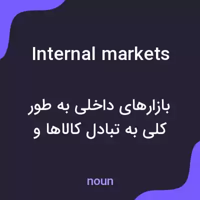 معنی internal markets به فارسی معنی internal markets به فارسی