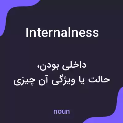 معنی internalness به فارسی معنی internalness به فارسی