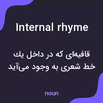 معنی internal rhyme به فارسی معنی internal rhyme به فارسی