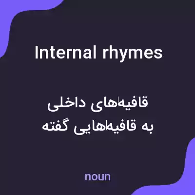 معنی internal rhymes به فارسی معنی internal rhymes به فارسی