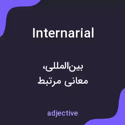 معنی internarial به فارسی معنی internarial به فارسی