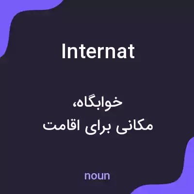 معنی internat به فارسی معنی internat به فارسی