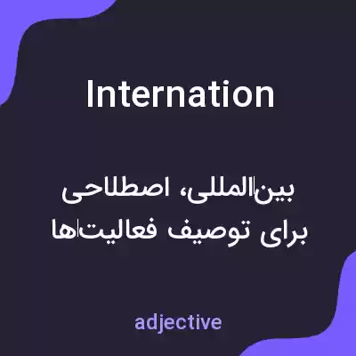 معنی internation به فارسی معنی internation به فارسی