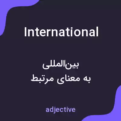 معنی international به فارسی معنی international به فارسی
