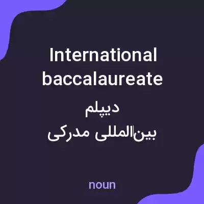 معنی international baccalaureate به فارسی معنی international baccalaureate به فارسی