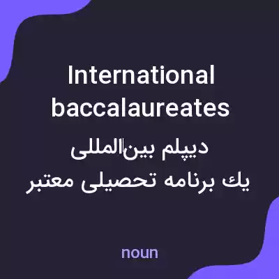 معنی international baccalaureates به فارسی