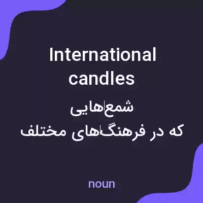معنی international candles به فارسی
