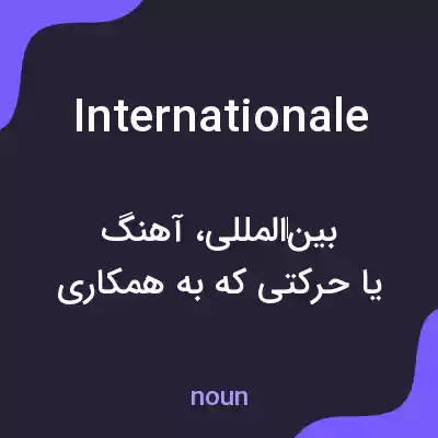 معنی internationale به فارسی معنی internationale به فارسی