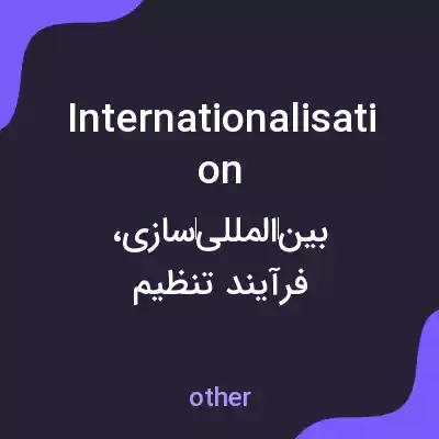 معنی internationalisation به فارسی معنی internationalisation به فارسی