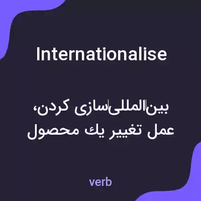 معنی internationalise به فارسی معنی internationalise به فارسی