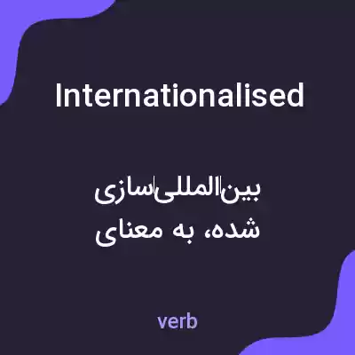 معنی internationalised به فارسی معنی internationalised به فارسی