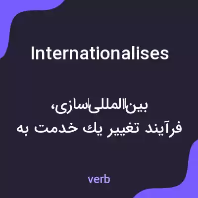 معنی internationalises به فارسی معنی internationalises به فارسی