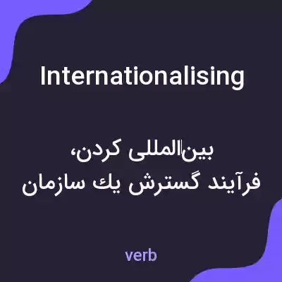 معنی internationalising به فارسی معنی internationalising به فارسی