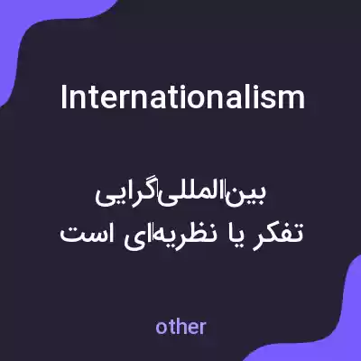 معنی internationalism به فارسی معنی internationalism به فارسی